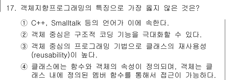 컴퓨터시스템기사(A형) 2017년 17번 - 정답 2번은 객체 지향 프로그래밍의 핵심 개념인 구조적 코딩 기능의 극대... 에 관한 핵심 기출문제
