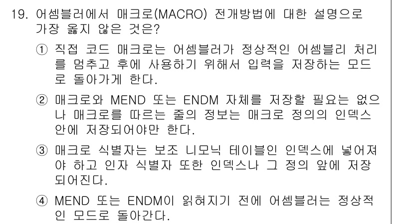 컴퓨터시스템기사(A형) 2017년 19번 - 매크로는 프로그램 코드의 반복 사용을 쉽게 하여 코딩의 효율성을 높인다.... 에 관한 핵심 기출문제