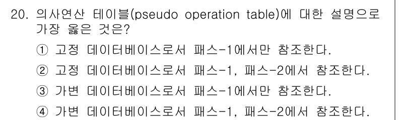 컴퓨터시스템기사(A형) 2017년 20번 - 의사연산 데이터는 고정 데이터베이스에서 패스-1과 패스-2를 모두 참조하... 에 관한 핵심 기출문제