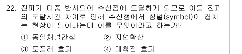 컴퓨터시스템기사(A형) 2017년 22번 - . 지역확산

정답인 이유는 전파가 다중 반사되어 수신점에 도달할 때, ... 에 관한 핵심 기출문제