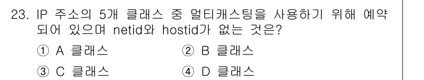 컴퓨터시스템기사(A형) 2017년 23번 - 정답 4(D) 클래스입니다. D 클래스는 멀티캐스팅에 사용되며, neti... 에 관한 핵심 기출문제
