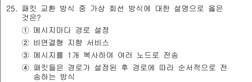 컴퓨터시스템기사(A형) 2017년 25번 - 패킷 교환 방식에서 회선 방식은 연결된 경로를 독점하여 데이터를 전송하는... 에 관한 핵심 기출문제