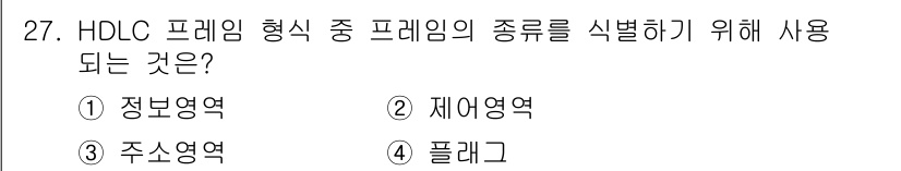 컴퓨터시스템기사(A형) 2017년 27번 - 정답은 2번 제어영역입니다. HDLC 프로토콜에서 프레임의 종류를 식별하... 에 관한 핵심 기출문제