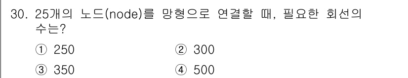 컴퓨터시스템기사(A형) 2017년 30번 - 25개의 노드를 완전 연결하기 위해 필요한 회선의 수는 각 노드가 다른 ... 에 관한 핵심 기출문제