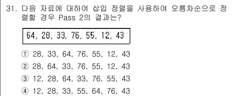 컴퓨터시스템기사(A형) 2017년 31번 - 주어진 데이터 "64, 28, 33, 76, 55, 12, 43"을 오름... 에 관한 핵심 기출문제