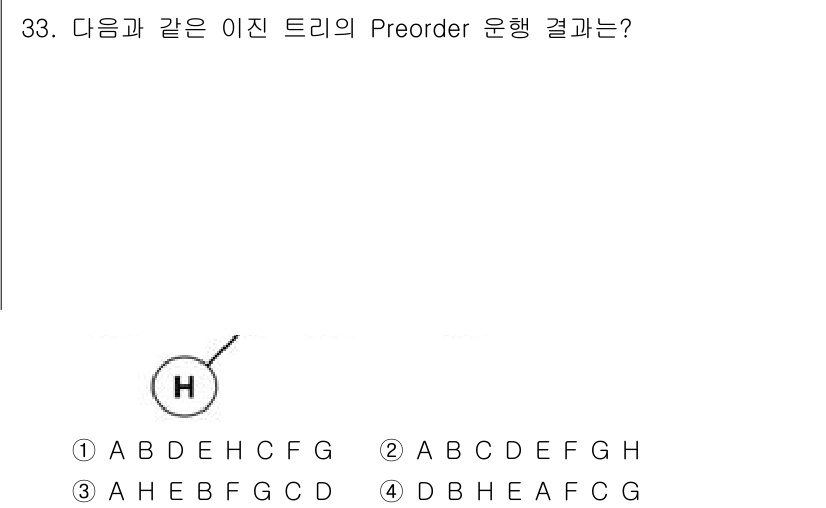 컴퓨터시스템기사(A형) 2017년 33번 - 이진 트리의 Preorder 순회는 "루트 → 왼쪽 서브트리 → 오른쪽 ... 에 관한 핵심 기출문제