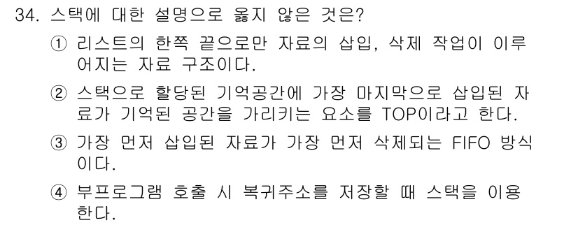 컴퓨터시스템기사(A형) 2017년 34번 - . 스택은 LIFO(Last In First Out) 원칙에 따라 작동하... 에 관한 핵심 기출문제