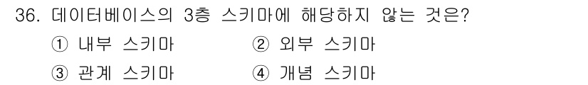 컴퓨터시스템기사(A형) 2017년 36번 - 데이터베이스의 3층 스키마는 내부 스키마, 개념 스키마, 외부 스키마로 ... 에 관한 핵심 기출문제
