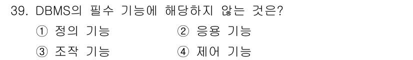 컴퓨터시스템기사(A형) 2017년 39번 - DBMS의 필수 기능 중 응용 기능은 필수 사항이 아닙니다. DBMS는 ... 에 관한 핵심 기출문제