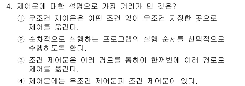 컴퓨터시스템기사(A형) 2017년 4번 - 조건 제어문은 여러 경로를 통해 실행 흐름을 제어하기 때문에 다양한 조건... 에 관한 핵심 기출문제