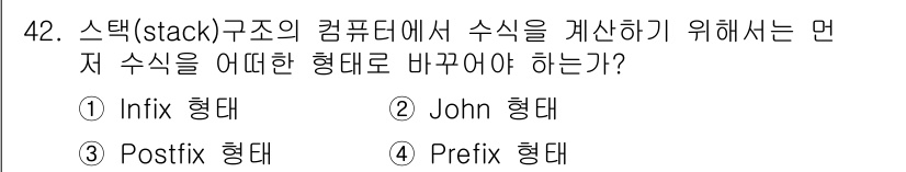 컴퓨터시스템기사(A형) 2017년 42번 - 수식을 스택 구조로 계산할 때, Postfix 형태가 가장 적합합니다. ... 에 관한 핵심 기출문제