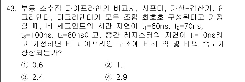 컴퓨터시스템기사(A형) 2017년 43번 - 부동 소수점 파이프라인에서 시프터와 가산기의 지연 시간이 주어졌습니다. ... 에 관한 핵심 기출문제