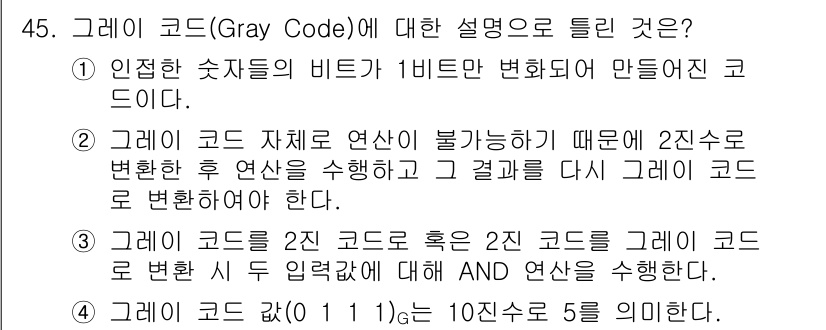 컴퓨터시스템기사(A형) 2017년 45번 - 그레이 코드(Gray Code)는 서로 인접한 수가 단 하나의 비트만 변... 에 관한 핵심 기출문제