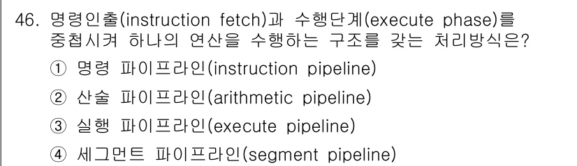컴퓨터시스템기사(A형) 2017년 46번 - 정답은 1번 명령 파이프라인(instruction pipeline)입니다... 에 관한 핵심 기출문제