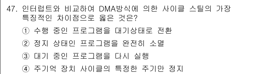 컴퓨터시스템기사(A형) 2017년 47번 - DMA 방식에서 사이클 스틸의 주요 특징은 "정지 상태의 프로그램을 완전... 에 관한 핵심 기출문제