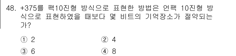 컴퓨터시스템기사(A형) 2017년 48번 - +375를 10진수로 변환하면 375입니다. 이를 2진수로 표현할 경우 ... 에 관한 핵심 기출문제