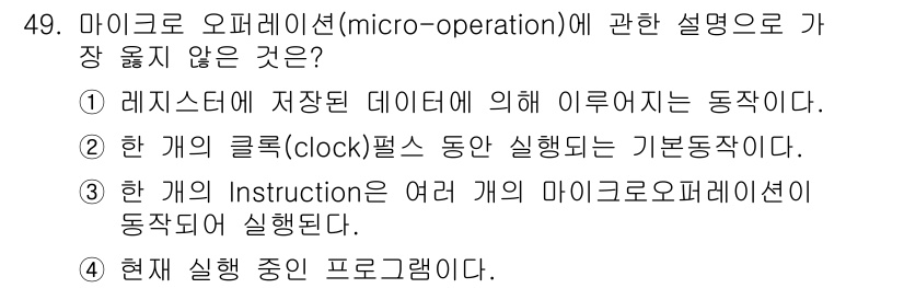 컴퓨터시스템기사(A형) 2017년 49번 - 마이크로 오퍼레이션은 CPU의 내부에서 실행되는 기본적인 작업으로, 데이... 에 관한 핵심 기출문제