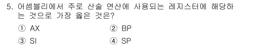 컴퓨터시스템기사(A형) 2017년 5번 - . AX

AX 레지스터는 주로 산술 연산과 관련하여 사용되며, 결과값을... 에 관한 핵심 기출문제