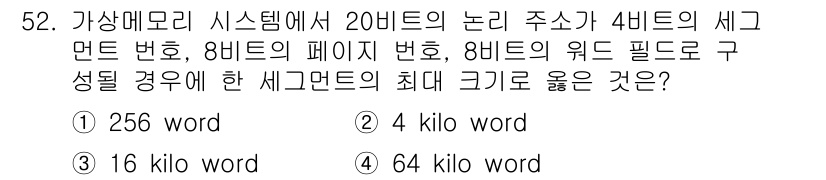 컴퓨터시스템기사(A형) 2017년 52번 - 가상메모리 시스템에서 논리 주소는 가상 주소의 범위를 정의하며, 세그먼트... 에 관한 핵심 기출문제