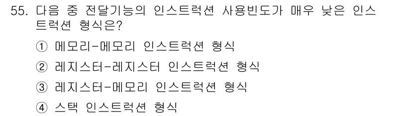 컴퓨터시스템기사(A형) 2017년 55번 - . 메모리-메모리 인스트럭션 형식은 상대적으로 단순한 구조로, 연산과 데... 에 관한 핵심 기출문제