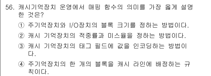 컴퓨터시스템기사(A형) 2017년 56번 - 캐시 저장장치 운영에서 매핑 함수의 의미는 주기억장치의 각 블록을 캐시라... 에 관한 핵심 기출문제