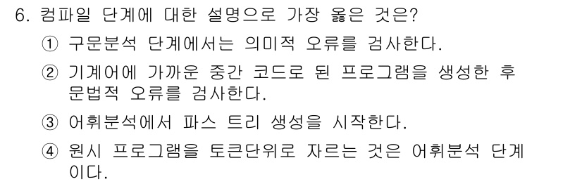 컴퓨터시스템기사(A형) 2017년 6번 - 정답 4번은 "원시 프로그램을 트리로 나중에 잔잔한 것은 어휘 분석 단계... 에 관한 핵심 기출문제