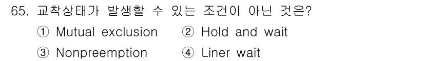컴퓨터시스템기사(A형) 2017년 65번 - 정답은 4번 "Liner wait"입니다. 교착 상태는 상호 배제, 대기... 에 관한 핵심 기출문제