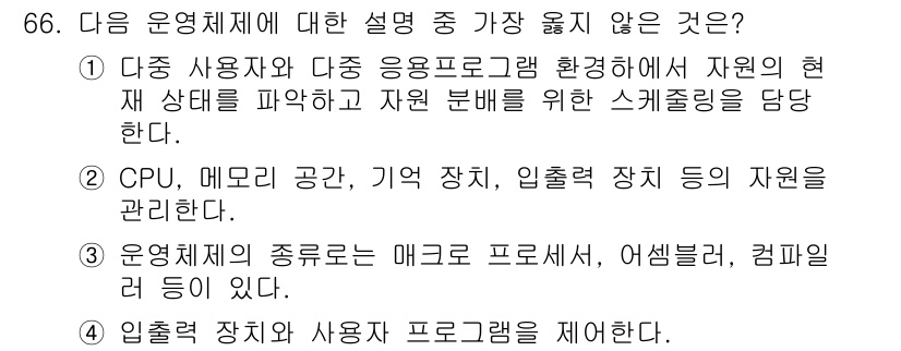 컴퓨터시스템기사(A형) 2017년 66번 - 정답 3번은 운영체제의 주요 기능 중에 "입출력 장치와 사용자 프로그램을... 에 관한 핵심 기출문제