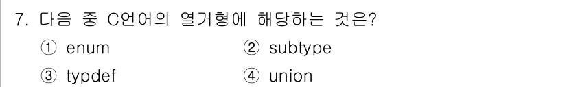 컴퓨터시스템기사(A형) 2017년 7번 - 해당 자격증의 핵심 개념을 묻는 객관식 문제