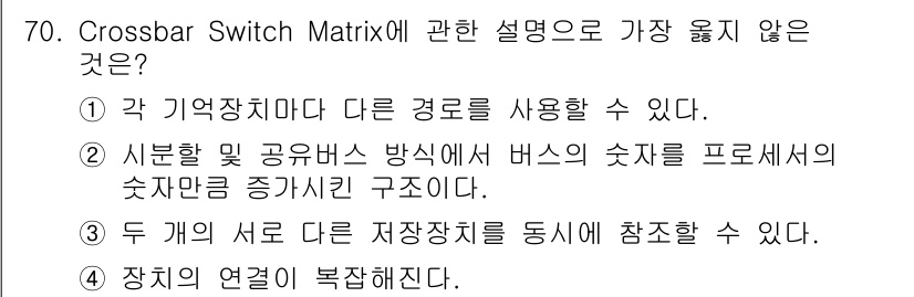 컴퓨터시스템기사(A형) 2017년 70번 - Crossbar Switch Matrix는 주로 여러 입력과 출력을 동시... 에 관한 핵심 기출문제