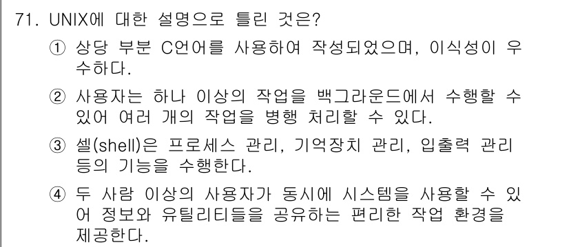 컴퓨터시스템기사(A형) 2017년 71번 - UNIX는 다중 사용자와 멀티태스킹을 지원하는 운영 체제로, 여러 사용자... 에 관한 핵심 기출문제