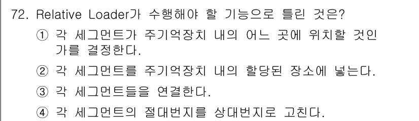 컴퓨터시스템기사(A형) 2017년 72번 - Relative Loader는 각 세그먼트의 절대번지를 상대번지로 변환하... 에 관한 핵심 기출문제
