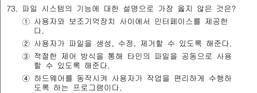 컴퓨터시스템기사(A형) 2017년 73번 - 파일 시스템은 주로 사용자 작업을 지원하고, 데이터의 효율적 저장 및 관... 에 관한 핵심 기출문제