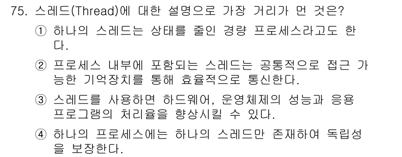 컴퓨터시스템기사(A형) 2017년 75번 - . 스레드는 하나의 프로세스 내에서 독립성을 보장하지 않는다. 스레드는 ... 에 관한 핵심 기출문제