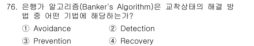 컴퓨터시스템기사(A형) 2017년 76번 - . 회피(Avoidance)

은행가 알고리즘은 자원 할당 시 교착 상태... 에 관한 핵심 기출문제