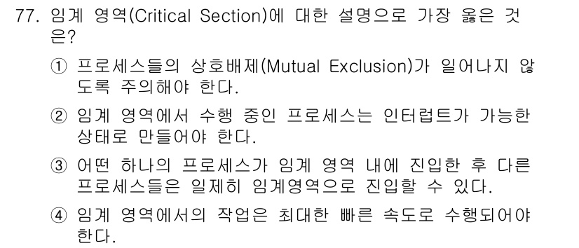 컴퓨터시스템기사(A형) 2017년 77번 - 정답 4는 임계 영역의 작업이 최대한 빠른 속도로 수행되어야 한다는 점을... 에 관한 핵심 기출문제