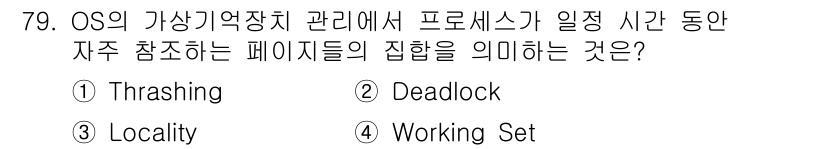 컴퓨터시스템기사(A형) 2017년 79번 - . Working Set  
이유: Working Set은 프로세스가 필... 에 관한 핵심 기출문제