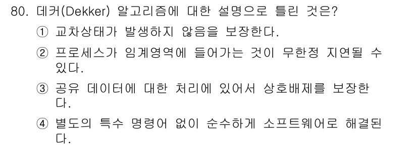 컴퓨터시스템기사(A형) 2017년 80번 - 데커 알고리즘은 임계 구역의 중복 접근을 방지하여 상호 배제를 보장합니다... 에 관한 핵심 기출문제