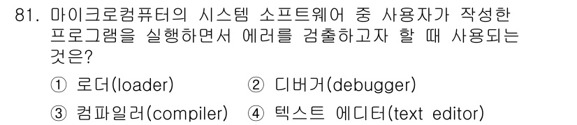 컴퓨터시스템기사(A형) 2017년 81번 - 정답은 ② 디버거(debugger)입니다. 디버거는 프로그램을 실행하는 ... 에 관한 핵심 기출문제