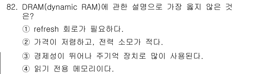 컴퓨터시스템기사(A형) 2017년 82번 - DRAM은 전하가 소모됨에 따라 주기적으로 refresh가 필요하여 메모... 에 관한 핵심 기출문제