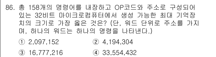 컴퓨터시스템기사(A형) 2017년 86번 - 32비트 마이크로컴퓨터는 32비트 주소 공간을 가지며, 이는 $2^{32... 에 관한 핵심 기출문제