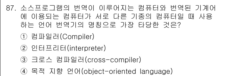컴퓨터시스템기사(A형) 2017년 87번 - 정답은 3번 크로스 컴파일러(cross-compiler)입니다. 이는 한... 에 관한 핵심 기출문제