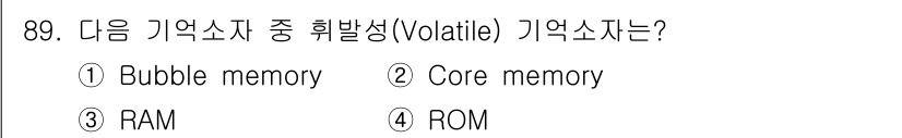 컴퓨터시스템기사(A형) 2017년 89번 - 휘발성 메모리란 전원이 꺼지면 저장된 데이터가 소멸되는 메모리를 의미한다... 에 관한 핵심 기출문제