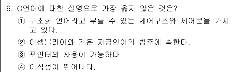 컴퓨터시스템기사(A형) 2017년 9번 - OC 언어는 구조적 언어로 제어구조와 제어문을 포함하고 있지만, "이식성... 에 관한 핵심 기출문제