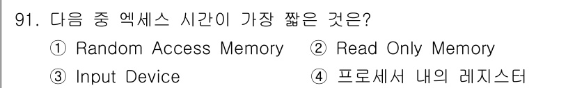 컴퓨터시스템기사(A형) 2017년 91번 - 프로세서 내의 레지스터는 CPU 내부에 위치해 있어 접근 속도가 가장 빠... 에 관한 핵심 기출문제