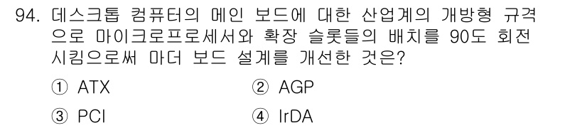 컴퓨터시스템기사(A형) 2017년 94번 - 정답은 1번 ATX입니다. ATX는 마이크로프로세서와 확장 슬롯 배치를 ... 에 관한 핵심 기출문제