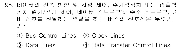 컴퓨터시스템기사(A형) 2017년 95번 - 정답은 4번, 데이터 전송을 위해 주변 기기와 CPU 간의 신호를 관리하... 에 관한 핵심 기출문제
