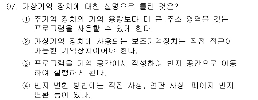 컴퓨터시스템기사(A형) 2017년 97번 - 가상기억 장치는 실제 메모리 용량보다 더 큰 주 주소 공간을 제공하여 프... 에 관한 핵심 기출문제