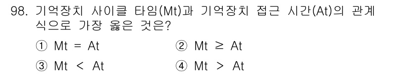 컴퓨터시스템기사(A형) 2017년 98번 - Mt는 메모리 사이클 타임을, At는 메모리 접근 시간을 나타내며, 메모... 에 관한 핵심 기출문제