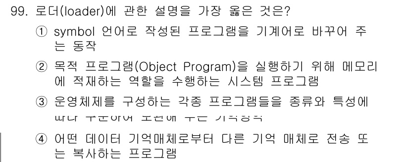 컴퓨터시스템기사(A형) 2017년 99번 - 로더는 실행할 프로그램을 메모리에 적재하고, 이후 시스템 프로그램의 역할... 에 관한 핵심 기출문제